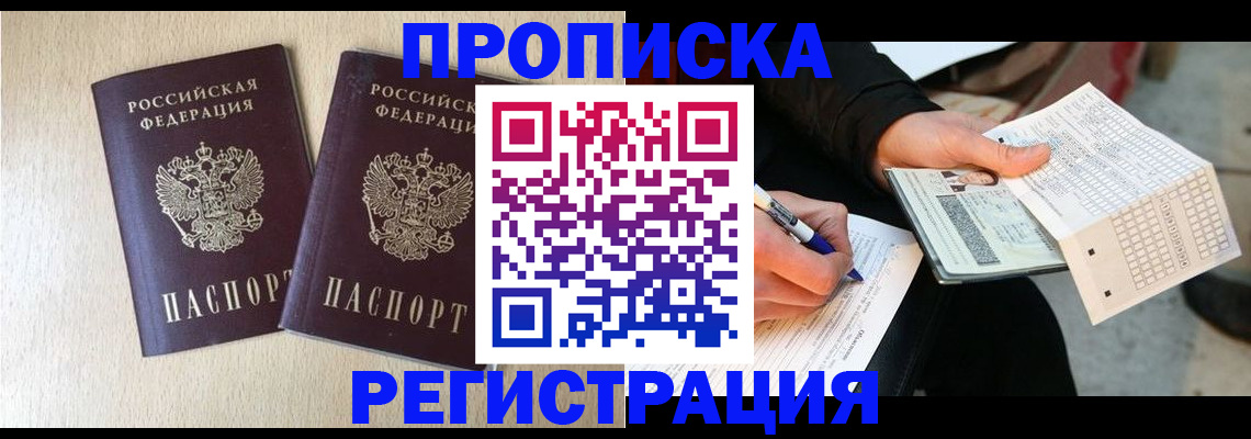 прописка штамп в Светлогорске