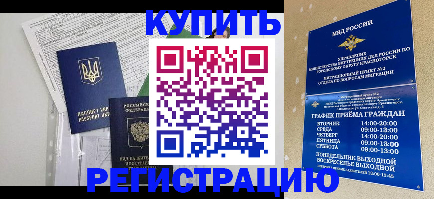 купить прописку в Светлогорске