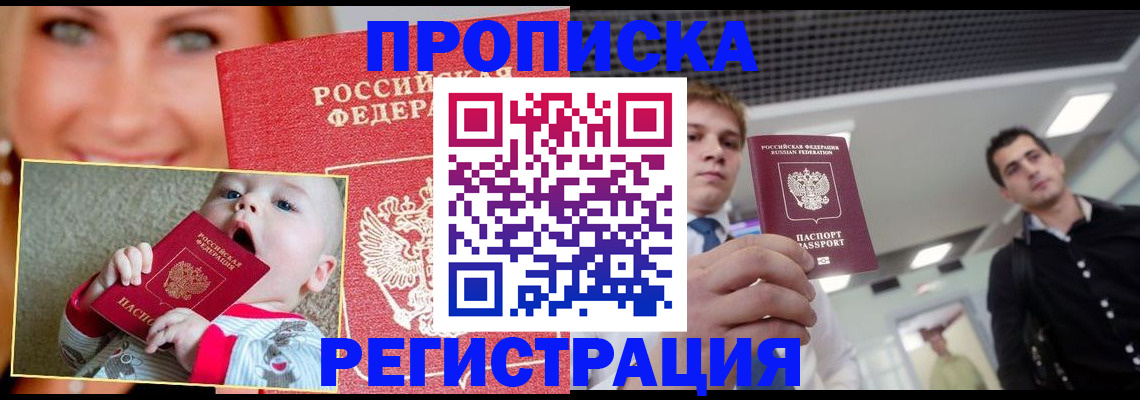 прописка штамп в Светлогорске